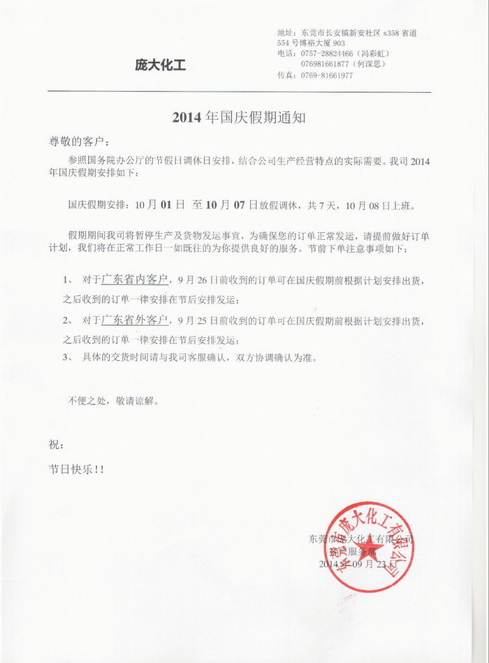 2014年國(guo)慶假期(qi)通知